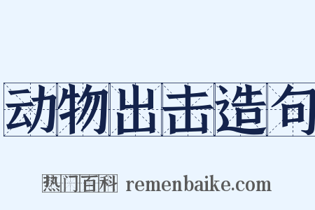 动物出击造句是什么意思的图片